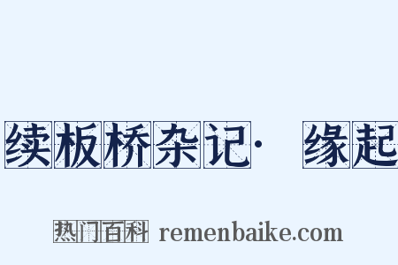 续板桥杂记·缘起是什么意思的图片